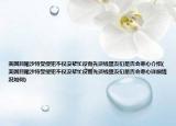 美国目睹沙特受侵犯不仅没帮忙反而先谈钱盟友们是否会寒心介绍(美国目睹沙特受侵犯不仅没帮忙反而先谈钱盟友们是否会寒心详细情况如何)