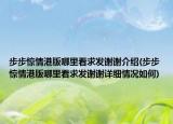 步步惊情港版哪里看求发谢谢介绍(步步惊情港版哪里看求发谢谢详细情况如何)