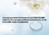 \storage\emulated\0\bluetooth\(这个路径文件在哪啊 手机是小米介绍 \storage\emulated\0\bluetooth\ 这个路径文件在哪啊 手机是小米详细情况如何)