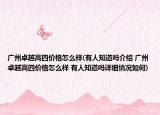 广州卓越高四价格怎么样(有人知道吗介绍 广州卓越高四价格怎么样 有人知道吗详细情况如何)