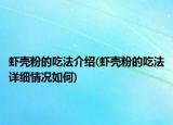 虾壳粉的吃法介绍(虾壳粉的吃法详细情况如何)