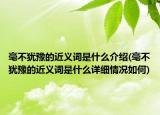 毫不犹豫的近义词是什么介绍(毫不犹豫的近义词是什么详细情况如何)