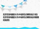 北京至承德的火车中途经过哪些站介绍(北京至承德的火车中途经过哪些站详细情况如何)