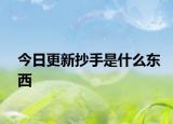 今日更新抄手是什么东西