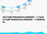 谁有只有僵尸暗恋你的百度云资源麻烦给一个介绍(谁有只有僵尸暗恋你的百度云资源麻烦给一个详细情况如何)