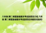 八年级(第二课堂禁毒期末考试的答案介绍 八年级 第二课堂禁毒期末考试的答案详细情况如何)