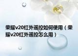 荣耀v20红外遥控如何使用（荣耀v20红外遥控怎么用）
