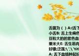 舌菌为（）A:(舌下血络肿起好像又生一层小舌B: 舌上生痈色红高起肿大C: 舌上生出豆粒大的的紫色血泡根脚坚硬D: 舌生疮如粟米大E: 舌生恶肉初如豆大渐渐头大蒂小好像;泛莲;