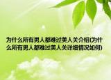 为什么所有男人都难过美人关介绍(为什么所有男人都难过美人关详细情况如何)