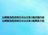台媒佩洛西或明日访台过夜1晚详细内容 台媒佩洛西或明日访台过夜1晚具体介绍