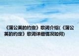 《蒲公英的约定》歌词介绍(《蒲公英的约定》歌词详细情况如何)
