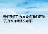 我们开学了_作文介绍(我们开学了_作文详细情况如何)