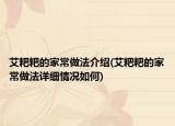 艾粑粑的家常做法介绍(艾粑粑的家常做法详细情况如何)