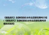 《脱轨时代》张静初的处女作出道即经典吗介绍(《脱轨时代》张静初的处女作出道即经典吗详细情况如何)
