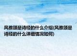 风雅颂是诗经的什么介绍(风雅颂是诗经的什么详细情况如何)