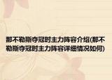 那不勒斯夺冠时主力阵容介绍(那不勒斯夺冠时主力阵容详细情况如何)