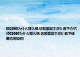 002060为什么那么弱,请股票高手帮忙看下介绍(002060为什么那么弱,请股票高手帮忙看下详细情况如何)