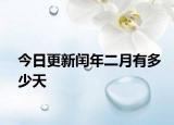 今日更新闰年二月有多少天