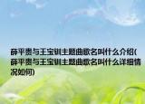 薛平贵与王宝钏主题曲歌名叫什么介绍(薛平贵与王宝钏主题曲歌名叫什么详细情况如何)