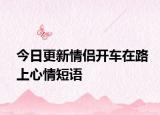 今日更新情侣开车在路上心情短语