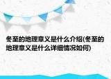 冬至的地理意义是什么介绍(冬至的地理意义是什么详细情况如何)