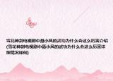 雪花神剑电视剧中聂小凤的武功为什么会这么厉害介绍(雪花神剑电视剧中聂小凤的武功为什么会这么厉害详细情况如何)