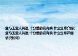 金马玉堂人共语,十分垂韵喜有余,什么生肖介绍(金马玉堂人共语,十分垂韵喜有余,什么生肖详细情况如何)
