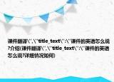 课件翻译