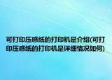 可打印压感纸的打印机是介绍(可打印压感纸的打印机是详细情况如何)
