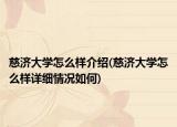 慈济大学怎么样介绍(慈济大学怎么样详细情况如何)