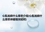 心乱如麻什么意思介绍(心乱如麻什么意思详细情况如何)