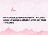微信小游戏欢乐五子棋腾讯版残局第99-105关攻略介绍(微信小游戏欢乐五子棋腾讯版残局第99-105关攻略详细情况如何)
