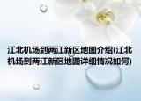江北机场到两江新区地图介绍(江北机场到两江新区地图详细情况如何)