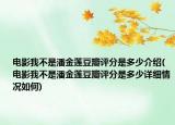 电影我不是潘金莲豆瓣评分是多少介绍(电影我不是潘金莲豆瓣评分是多少详细情况如何)