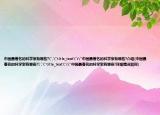 中国最著名的科学家有哪些?