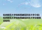 杭州师范大学和陕西建筑科技大学介绍(杭州师范大学和陕西建筑科技大学详细情况如何)