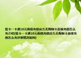 骏卡一卡通10元面值充值官方无限制卡直接充值怎么充介绍(骏卡一卡通10元面值充值官方无限制卡直接充值怎么充详细情况如何)