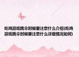 吃鸡游戏跳伞时候要注意什么介绍(吃鸡游戏跳伞时候要注意什么详细情况如何)