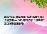 东航mu5735航班在白云机场哪个出口介绍(东航mu5735航班在白云机场哪个出口详细情况如何)