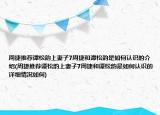 周捷推荐谭松韵上妻子7周捷和谭松韵是如何认识的介绍(周捷推荐谭松韵上妻子7周捷和谭松韵是如何认识的详细情况如何)
