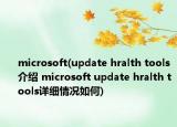microsoft(update hralth tools介绍 microsoft update hralth tools详细情况如何)