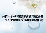 开发一个APP需要多少钱介绍(开发一个APP需要多少钱详细情况如何)