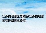 江苏的电话区号介绍(江苏的电话区号详细情况如何)