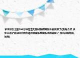 求华尔街之狼184分钟高清无删减版模糊版本的就算了(我有介绍 求华尔街之狼184分钟高清无删减版模糊版本的就算了 我有详细情况如何)