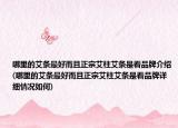 哪里的艾条最好而且正宗艾柱艾条是看品牌介绍(哪里的艾条最好而且正宗艾柱艾条是看品牌详细情况如何)