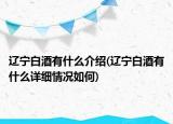 辽宁白酒有什么介绍(辽宁白酒有什么详细情况如何)