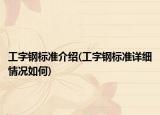 工字钢标准介绍(工字钢标准详细情况如何)