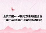 全战三国mod使用方法介绍(全战三国mod使用方法详细情况如何)