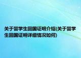 关于留学生回国证明介绍(关于留学生回国证明详细情况如何)