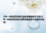 大学一年级高旻睿和左溢身高都是多少介绍(大学一年级高旻睿和左溢身高都是多少详细情况如何)